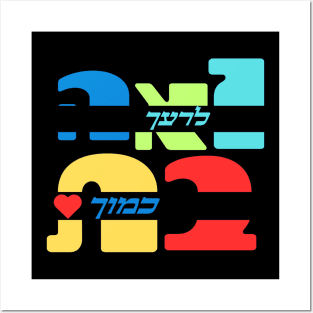 Colorful Love Your Neighbor As Yourself In Hebrew Posters and Art